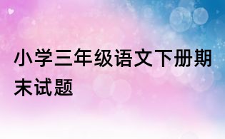 小學三年級語文下冊期末試題