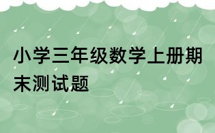 小學三年級數學上冊期末測試題