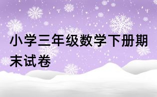 小學三年級數學下冊期末試卷