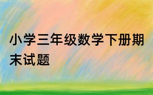 小學三年級數學下冊期末試題