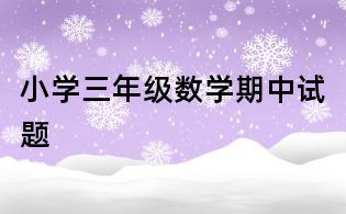 小學三年級數學期中試題