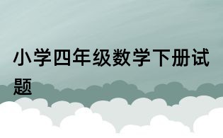 小學(xué)四年級(jí)數(shù)學(xué)下冊(cè)試題