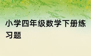小學四年級數學下冊練習題