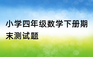 小學四年級數學下冊期末測試題