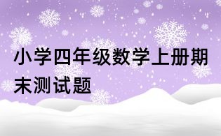 小學四年級數學上冊期末測試題