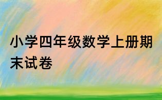 小學四年級數學上冊期末試卷