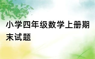 小學四年級數學上冊期末試題