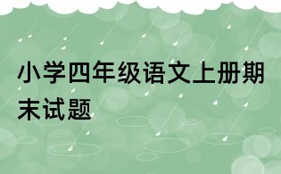 小學四年級語文上冊期末試題