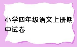 小學四年級語文上冊期中試卷
