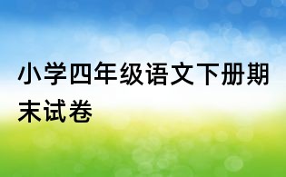 小學四年級語文下冊期末試卷