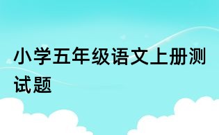 小學五年級語文上冊測試題