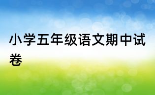 小學五年級語文期中試卷
