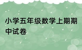 小學五年級數學上期期中試卷
