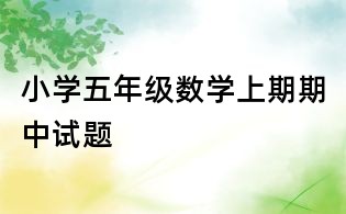 小學五年級數(shù)學上期期中試題
