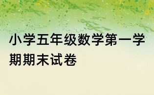 小學五年級數(shù)學第一學期期末試卷
