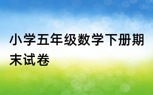 小學五年級數學下冊期末試卷