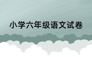 小學六年級語文試卷