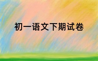 初一語文下期試卷