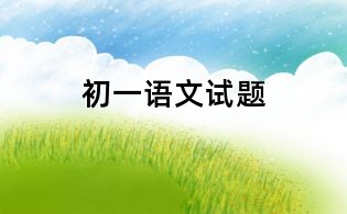 初一語文試題