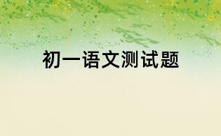 初一語文測試題