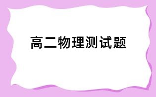 高二物理測試題