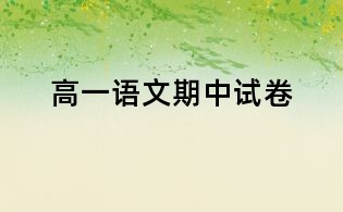 高一語(yǔ)文期中試卷