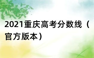 2021重慶高考分數線（官方版本）