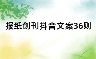 報紙創刊抖音文案36則