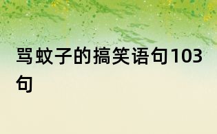 罵蚊子的搞笑語(yǔ)句103句