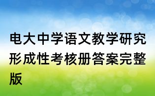 電大中學(xué)語(yǔ)文教學(xué)研究形成性考核冊(cè)答案完整版