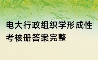 電大行政組織學形成性考核冊答案完整