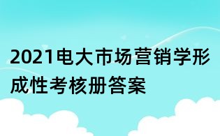 2021電大市場營銷學形成性考核冊答案