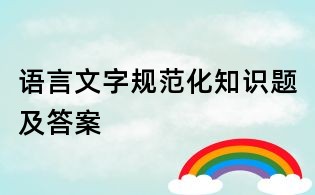 語言文字規(guī)范化知識(shí)題及答案
