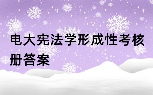 電大憲法學形成性考核冊答案