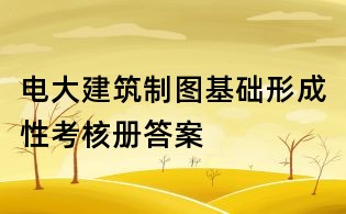 電大建筑制圖基礎(chǔ)形成性考核冊答案