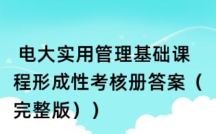 電大實用管理基礎課程形成性考核冊答案(完整版))