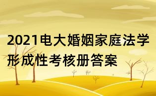 2021電大婚姻家庭法學(xué)形成性考核冊(cè)答案