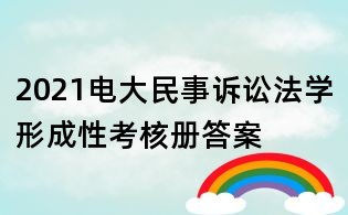 2021電大民事訴訟法學(xué)形成性考核冊(cè)答案