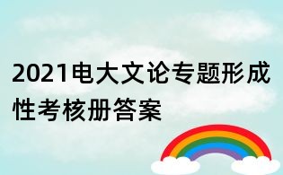 2021電大文論專題形成性考核冊答案