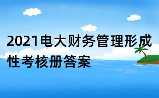 2021電大財務(wù)管理形成性考核冊答案