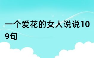 一個愛花的女人說說109句