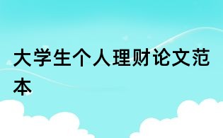 大學(xué)生個人理財論文范本