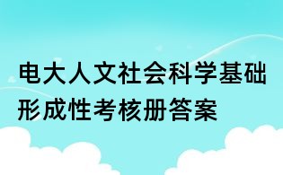 電大人文社會(huì)科學(xué)基礎(chǔ)形成性考核冊(cè)答案