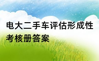 電大二手車評估形成性考核冊答案