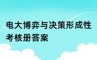 電大博弈與決策形成性考核冊(cè)答案