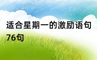 適合星期一的激勵(lì)語句76句
