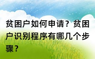 貧困戶如何申請？貧困戶識別程序有哪幾個步驟？
