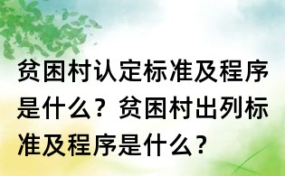 貧困村認定標準及程序是什么？貧困村出列標準及程序是什么？