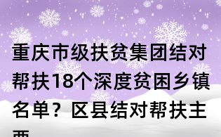 重慶市級扶貧集團(tuán)結(jié)對幫扶18個(gè)深度貧困鄉(xiāng)鎮(zhèn)名單?區(qū)縣結(jié)對幫扶主要內(nèi)容有哪些?