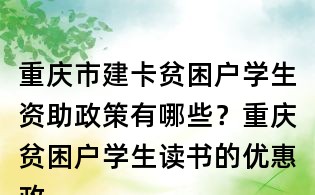 重慶市建卡貧困戶學生資助政策有哪些？重慶貧困戶學生讀書的優惠政策？